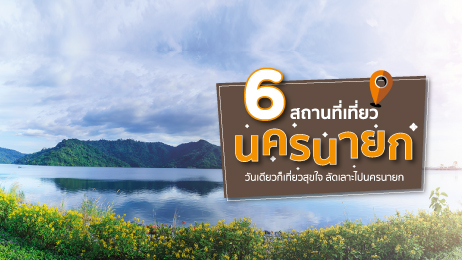 6 สถานที่เที่ยวนครนายก วันเดียวก็เที่ยวสุขใจ ลัดเลาะไปนครนายก