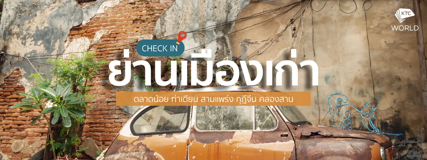 เที่ยวย่านเมืองเก่า