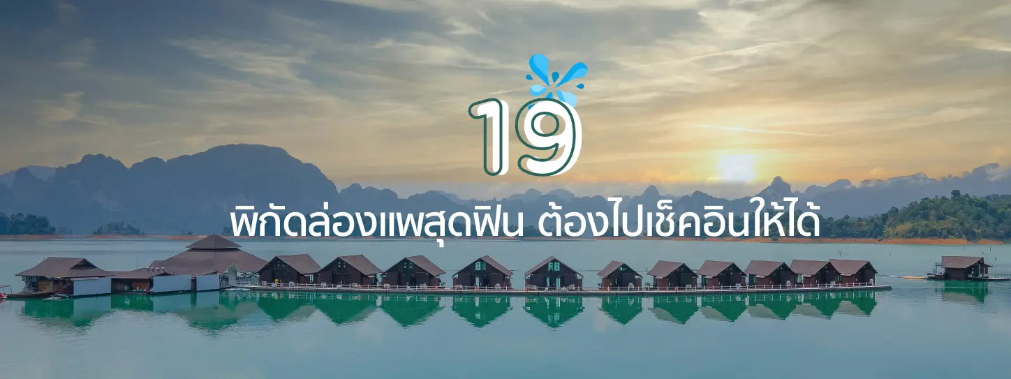 ล่องแพที่ไหนดี : 19 พิกัดล่องแพสุดฟินที่ต้องไปเช็คอินให้ได้