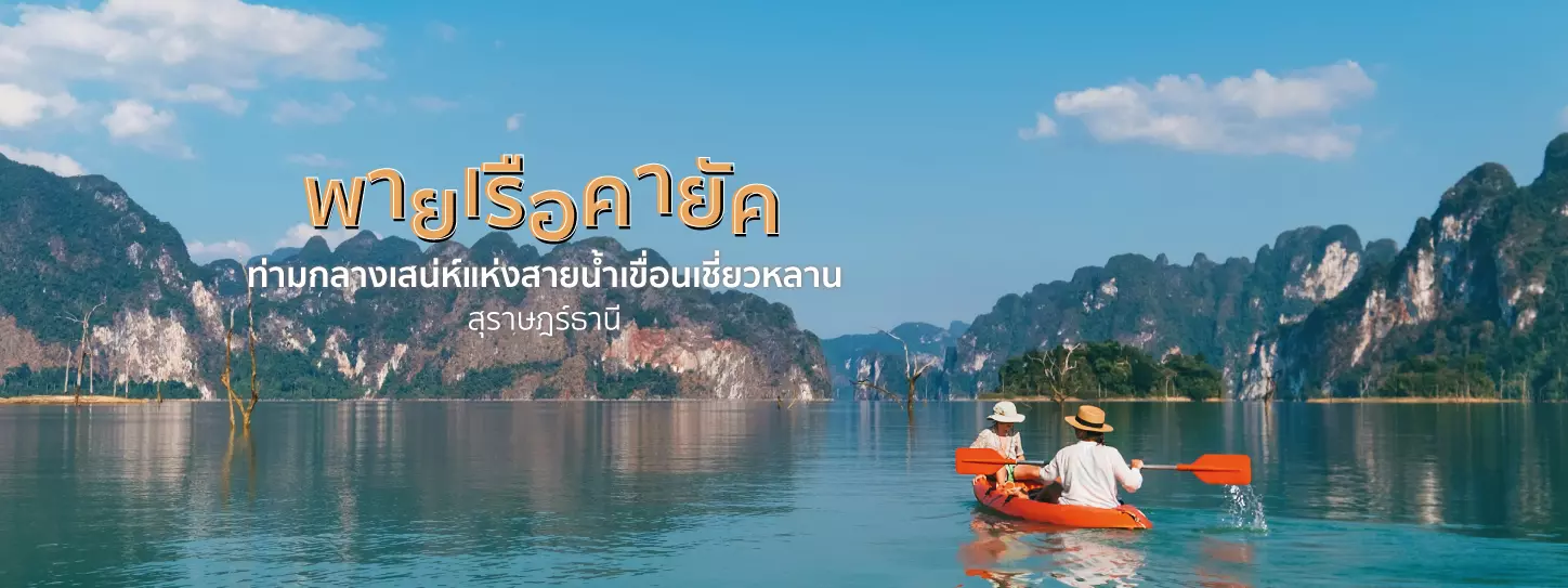 พายเรือคายัคท่ามกลางเสน่ห์แห่งสายน้ำเขื่อนเชี่ยวหลาน สุราษฎร์ธานี