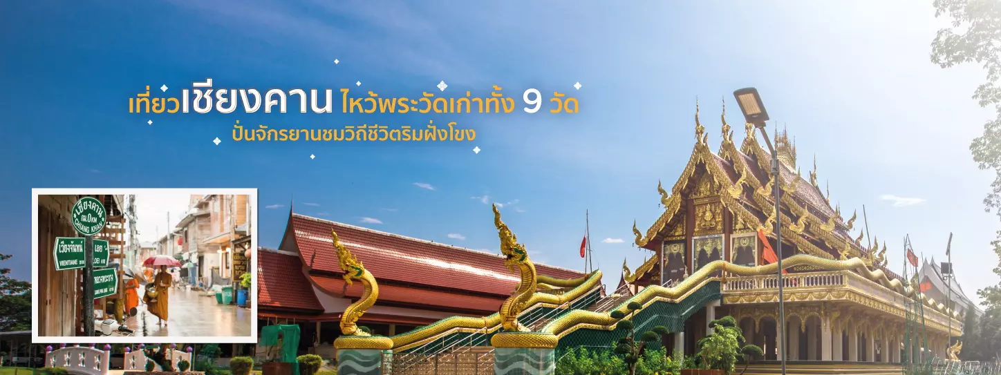 เที่ยวเชียงคาน ไหว้พระวัดเก่าทั้ง 9 วัด ปั่นจักรยานชมวิถีชีวิตริมฝั่งโขง