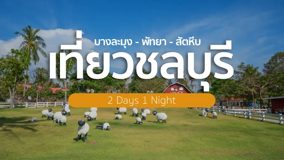 เที่ยวชลบุรี ( บางละมุง - พัทยา – สัตหีบ ) 2 วัน 1 คืน