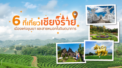 6 ที่เที่ยวเชียงราย เมืองแห่งขุนเขา และสายหมอกในจินตนาการ