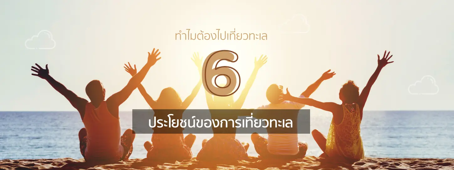 ทำไมต้องไปเที่ยวทะเล 6 ประโยชน์ของการไปเที่ยวทะเล 