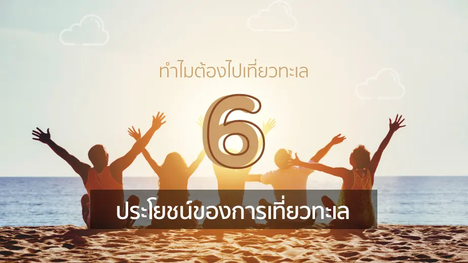 ทำไมต้องไปเที่ยวทะเล 6 ประโยชน์ของการไปเที่ยวทะเล