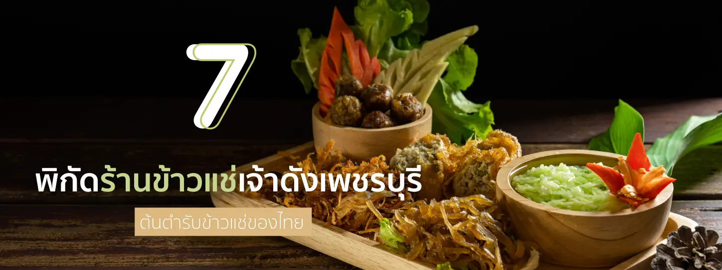 แจก 7 พิกัดร้านข้าวแช่เจ้าดังเพชรบุรี ต้นตำรับข้าวแช่ของไทย