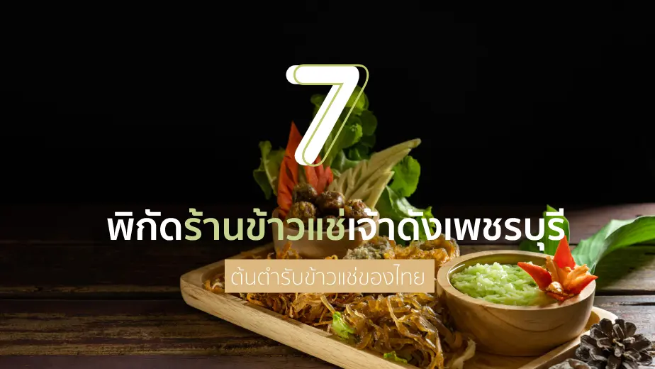 แจก 7 พิกัดร้านข้าวแช่เจ้าดังเพชรบุรี ต้นตำรับข้าวแช่ของไทย