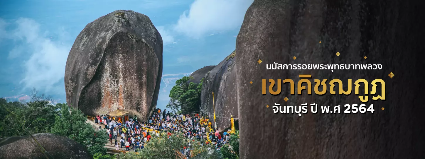 นมัสการรอยพระพุทธบาทพลวง เขาคิชฌกูฏ จันทบุรี ปี พ.ศ 2568