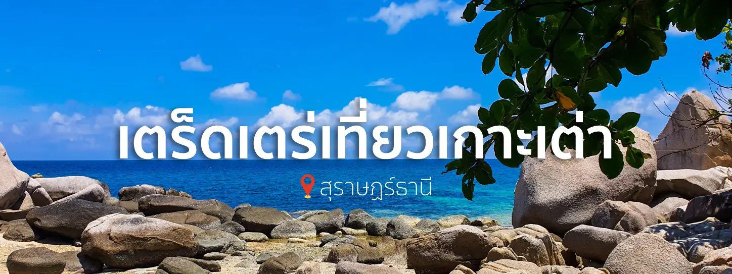 เที่ยวเกาะเต่า 