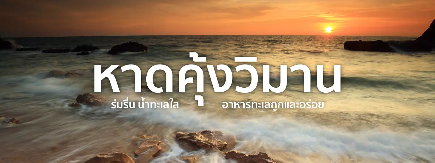 เที่ยวหาดคุ้งวิมาน ทะเลจันทบุรี ร่มรื่น ขับรถเล่นเรียบหาด ใกล้กรุงเทพ