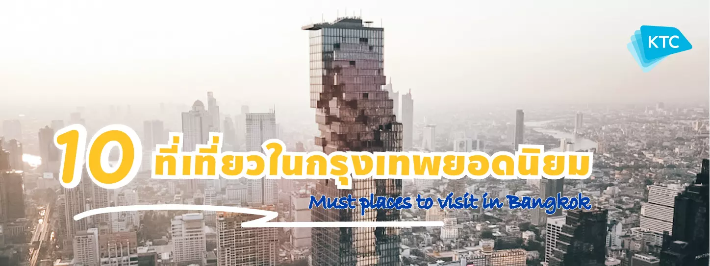 10 ที่เที่ยว ยอดนิยมในกรุงเทพ ต้องไปเช็คอิน! (Must places to visit in Bangkok)