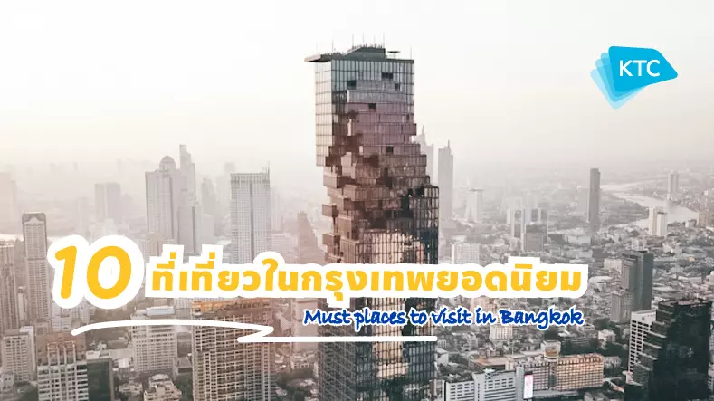 10 ที่เที่ยว ยอดนิยมในกรุงเทพ ต้องไปเช็คอิน! (Must places to visit in Bangkok)