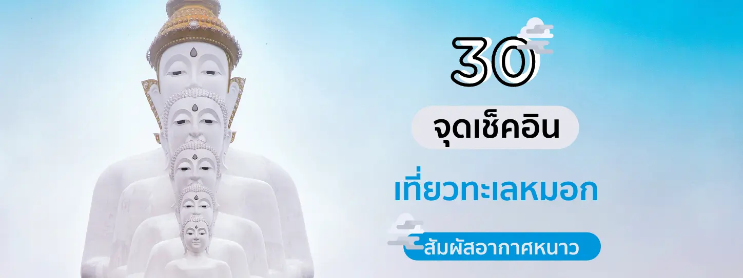 30 จุดเช็คอิน ที่เที่ยวเพชรบูรณ์ ชมทะเลหมอก สัมผัสอากาศหนาว ปี 2025