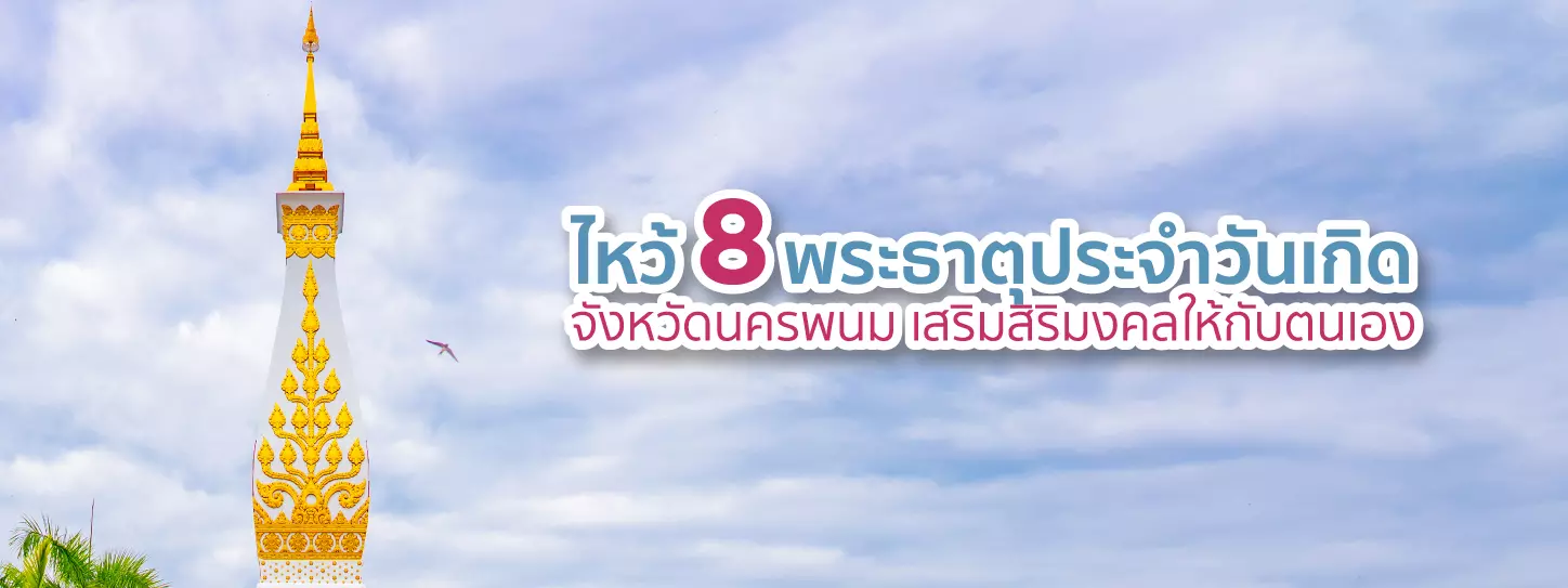 ไหว้ 8 พระธาตุประจำวันเกิด จ.นครพนม เสริมสิริมงคลให้กับตนเอง