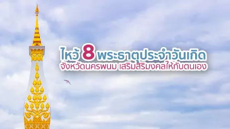 ไหว้ 8 พระธาตุประจำวันเกิด จ.นครพนม                    เสริมสิริมงคลให้กับตนเอง