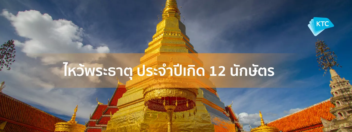 ไหว้พระขอพรพระธาตุประจำปีเกิดทั้ง 12 นักษัตร เสริมดวงปัง!