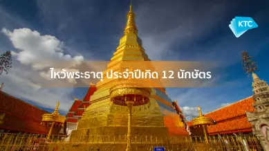 ไหว้พระขอพรพระธาตุประจำปีเกิดทั้ง 12 นักษัตร เสริมดวงปัง!