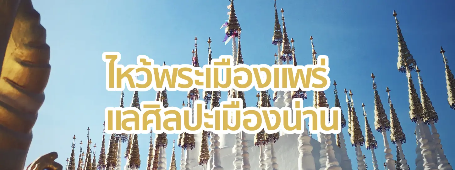 ไหว้พระเมืองแพร่ แลศิลปะเมืองน่าน