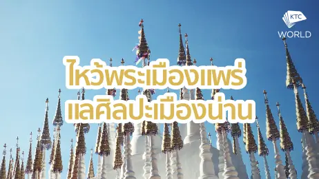 ไหว้พระเมืองแพร่ แลศิลปะเมืองน่าน