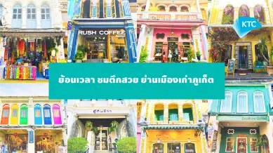 เที่ยวภูเก็ตชมตึกย่านเมืองเก่า แบบชิโน -
                    โปรตุกีสที่เสน่ห์