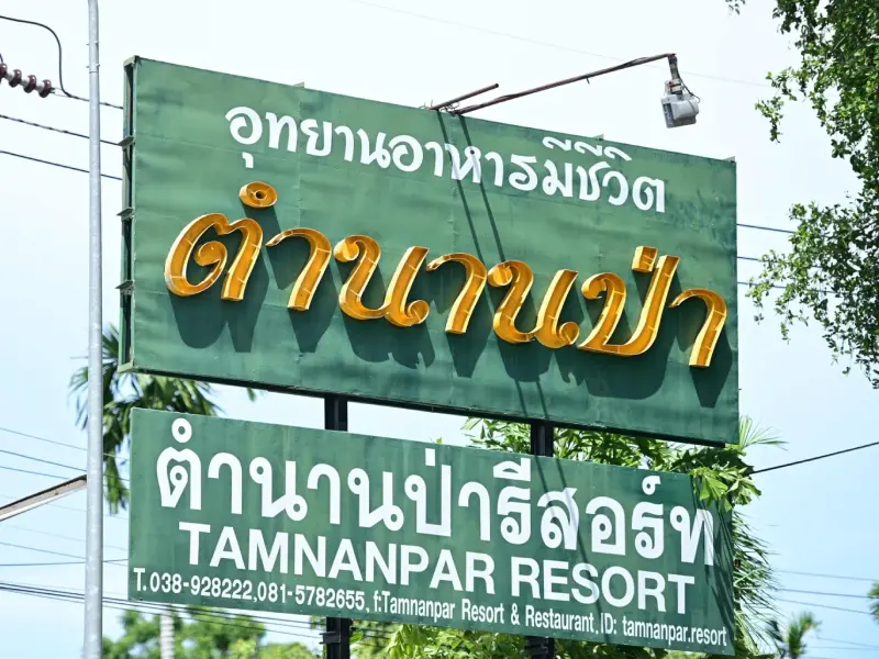 ร้านตำนานป่า