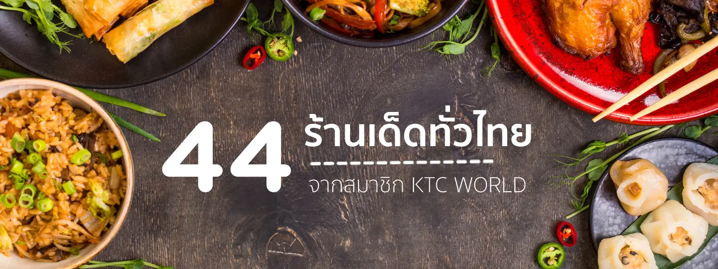 44 ร้านเด็ดทั่วไทยจากสมาชิก KTC WORLD