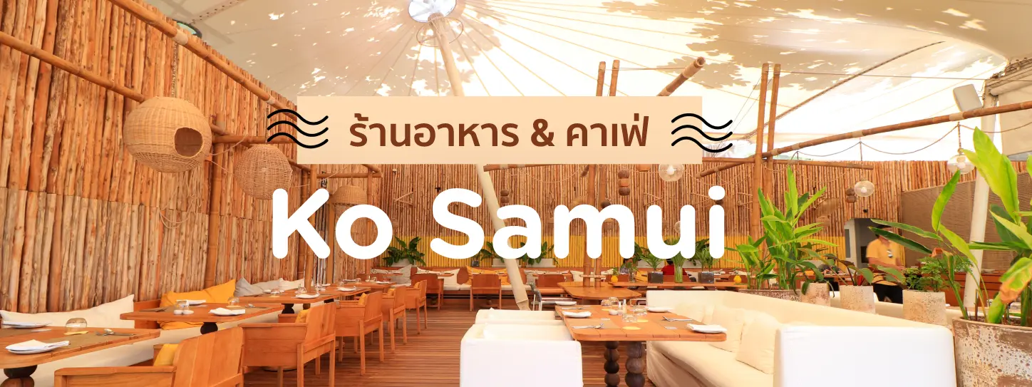 รวมพิกัดร้านอาหารเกาะสมุย อิ่ม อร่อย พร้อมพิกัดคาเฟ่สุดชิค ยอดฮิตปี 2023 