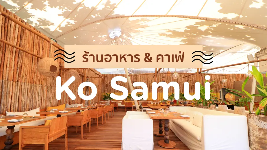 รวมพิกัดร้านอาหารเกาะสมุย อิ่ม อร่อย พร้อมพิกัดคาเฟ่สุดชิค ยอดฮิตปี 2022