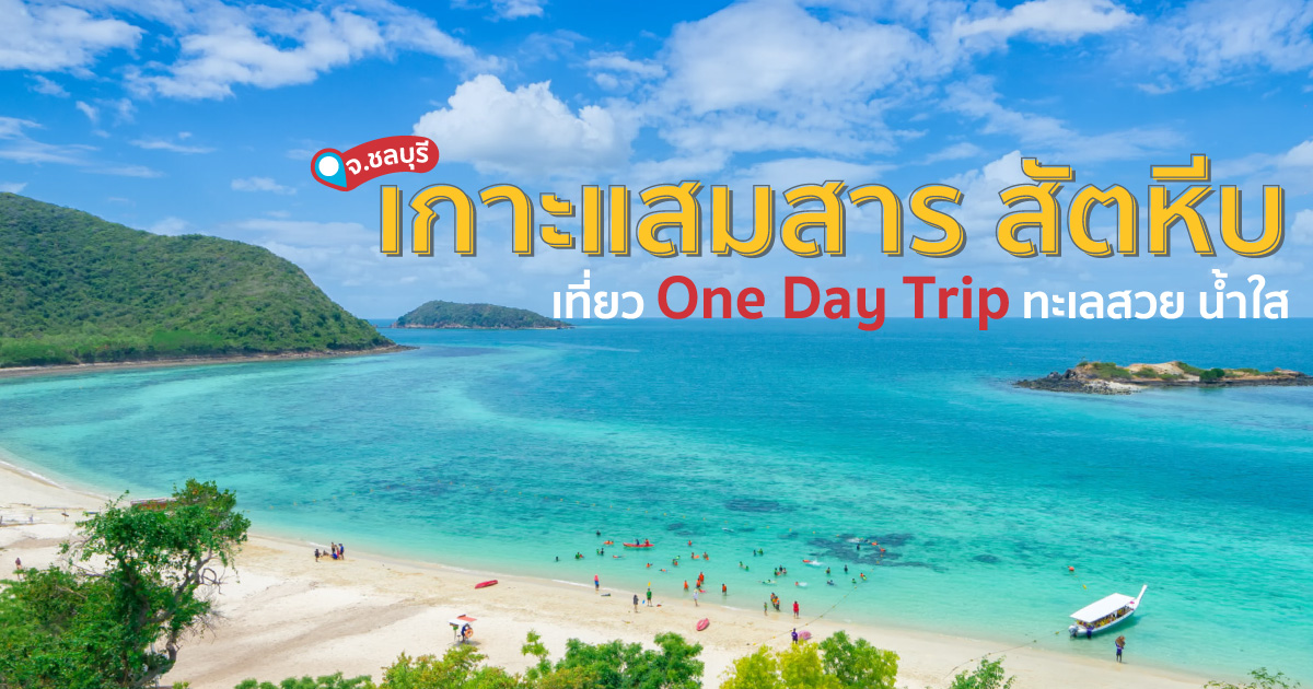 เกาะแสมสาร สัตหีบ จ.ชลบุรี เที่ยว One Day Trip ทะเลสวย น้ำใส