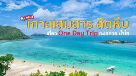 เกาะแสมสาร สัตหีบ จ.ชลบุรี เที่ยว One Day Trip ทะเลสวย น้ำใส