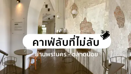 คาเฟ่ลับที่ไม่ลับกรุงเทพฯ ย่านพระนคร - ตลาดน้อย