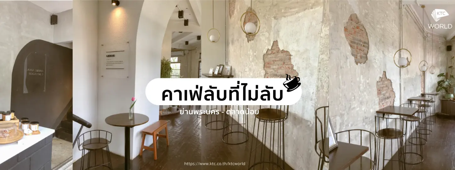 คาเฟ่ลับกรุงเทพฯ