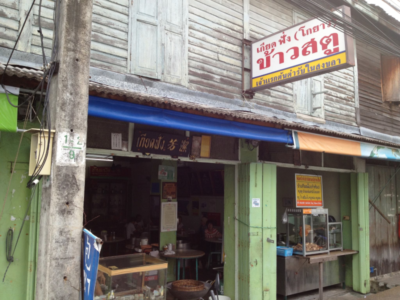 ร้านเกียดฟั่ง (โกยาว) ร้านดังเมื่อมาเที่ยวสงขลา