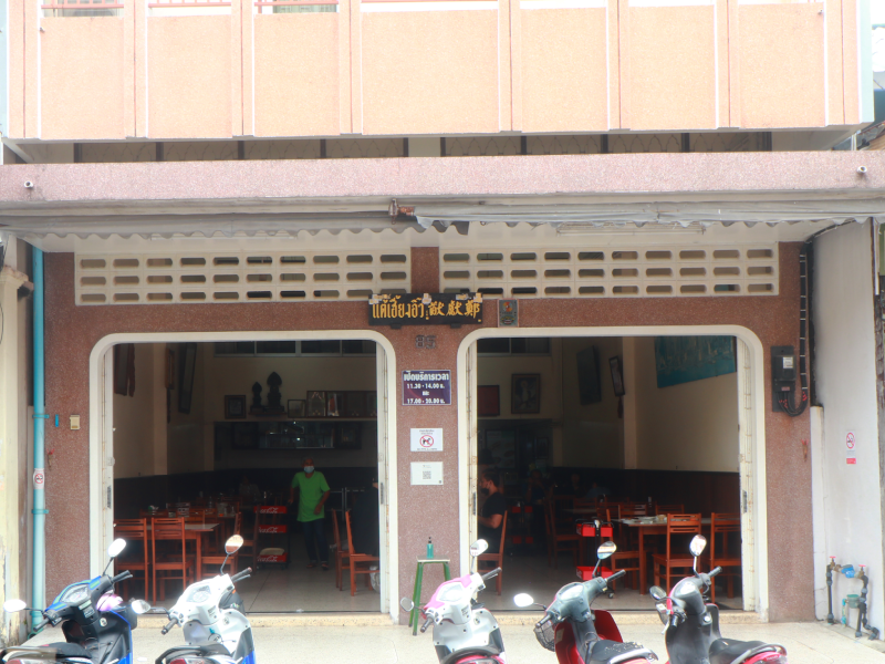 ร้านแต้เฮียงอิ้ว จ.สงขลา