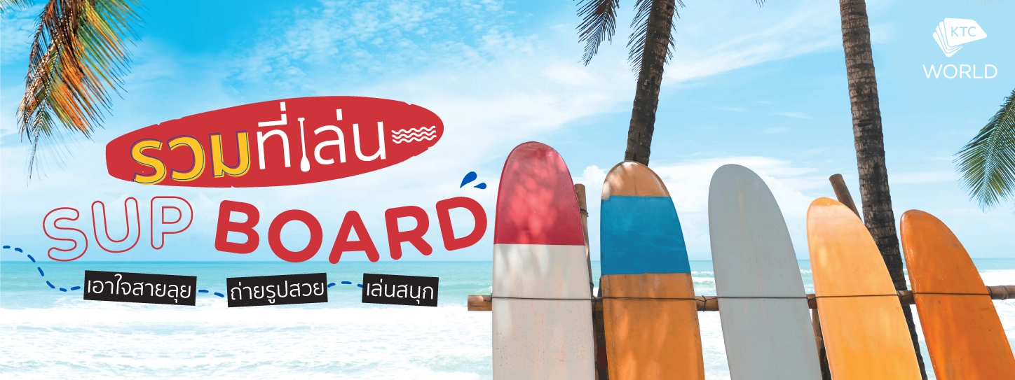 รวมที่เล่น Sup Board เอาใจสายลุย ถ่ายรูปสวย เล่นสนุก