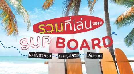 รวมที่เล่น Sup Board เอาใจสายลุย  ถ่ายรูปสวย เล่นสนุก