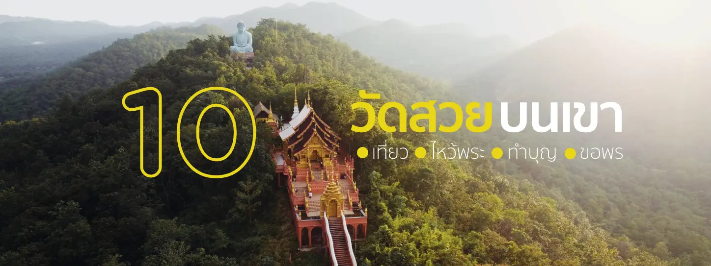 10 วัดบนเขา ชมความสวยพร้อมไหว้พระทำบุญขอพร