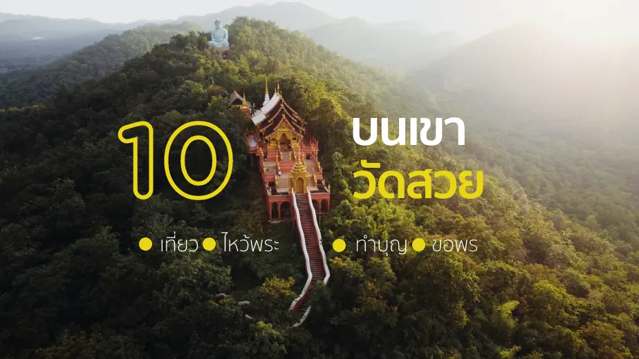 10 วัดบนเขา ชมความสวยพร้อมไหว้พระทำบุญขอพร