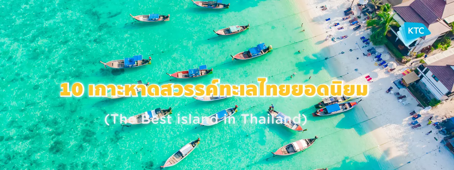 10 เกาะหาดสวรรค์ทะเลไทยยอดนิยม (The Best Island in Thailand)
