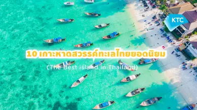 10 เกาะหาดสวรรค์ทะเลไทยยอดนิยม (The Best Island in Thailand)