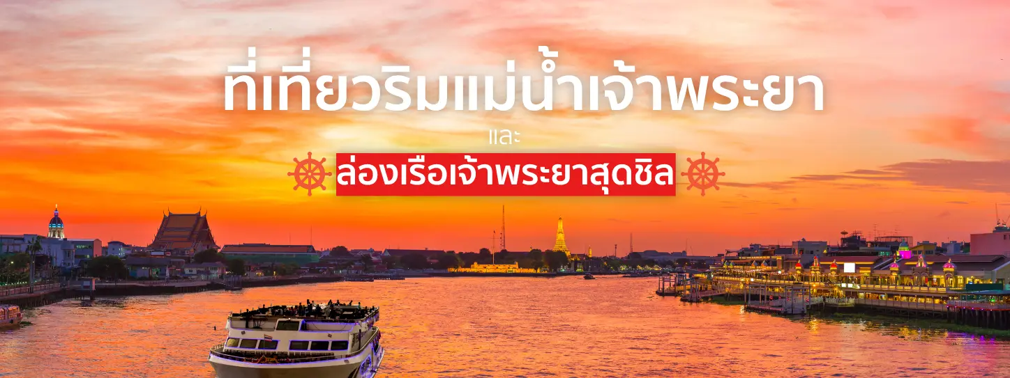 ที่เที่ยวริมแม่น้ำเจ้าพระยา
