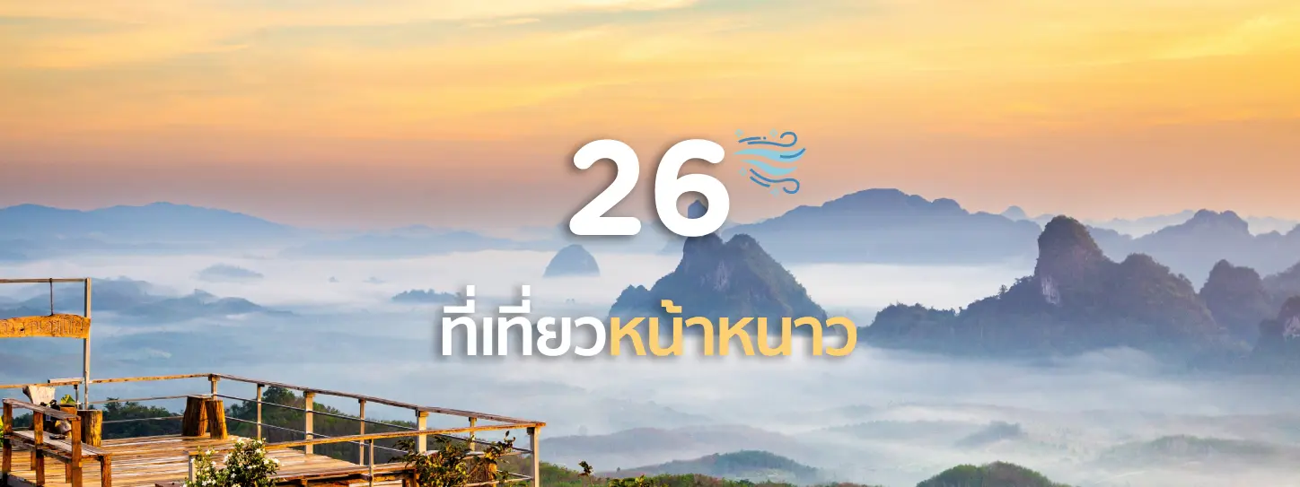ที่เที่ยวหน้าหนาว ปี 2025