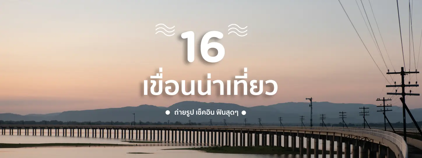 เที่ยวเขื่อนไหนดี