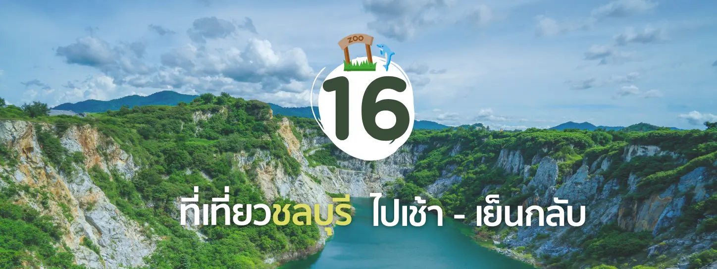 16 ที่เที่ยวชลบุรี ชลบุรีไม่ได้มีดีแค่ทะเล เที่ยวชลบุรีไปเช้าเย็นกลับ ปี 2024