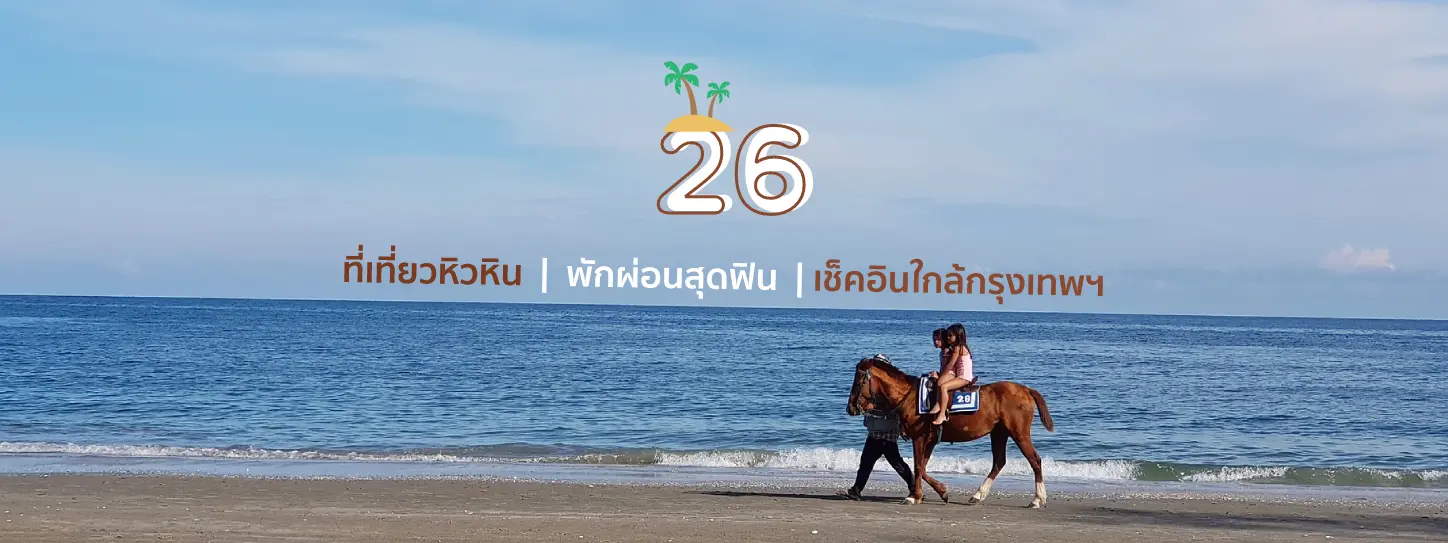 26 ที่เที่ยวหิวหิน พักผ่อนสุดฟิน เช็คอินใกล้กรุงเทพฯ