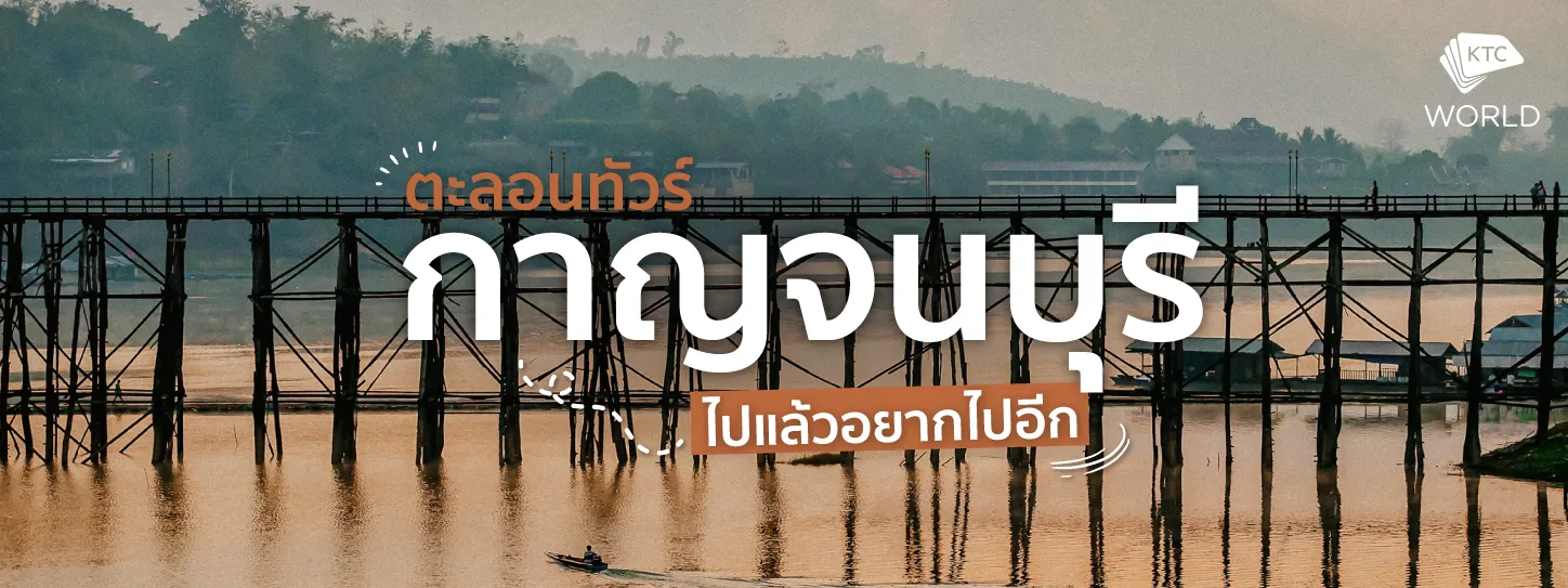 ตะลอนทัวร์ เที่ยวกาญจนบุรี ไปแล้วอยากไปอีก เที่ยวได้ทั้งปี 2021 (Travel in Kanchanaburi)