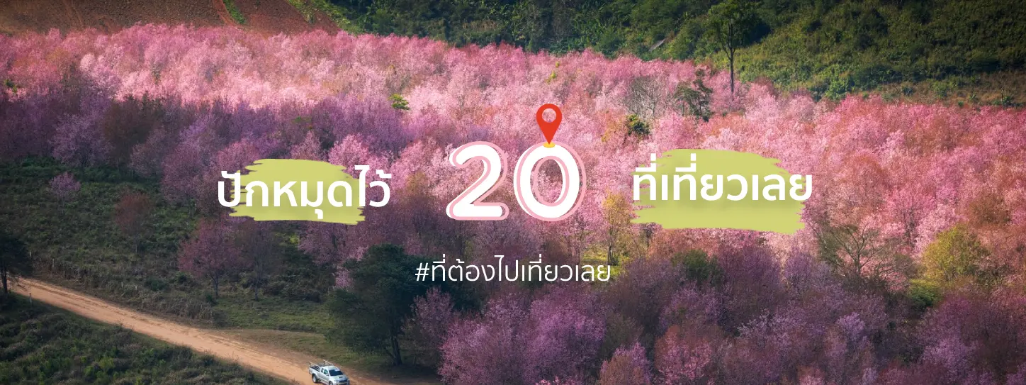 20 ที่เที่ยวเลย ปักหมุดไว้ หนาวนี้ไปเที่ยวเลย ปี 2023