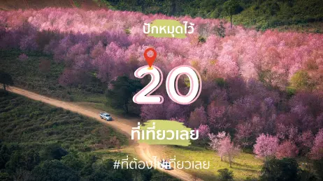 20 ที่เที่ยวเลย ปักหมุดไว้ หนาวนี้ไปเที่ยวเลย ปี 2022