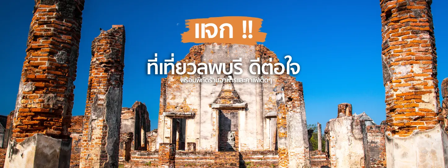 ที่เที่ยวลพบุรี