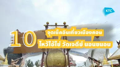 10 จุดเช็คอินเที่ยวเมืองคอน ไหว้ไอ้ไข่ วัดเจดีย์                    นอนขนอม